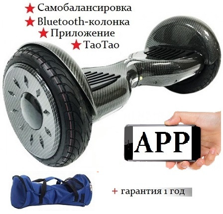 Гироскутер Smart Balance (MLD) New Premium 10.5 дюймов с APP, черный карбон